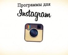 программы для instagram