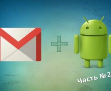 настройка gmail на ОС Android