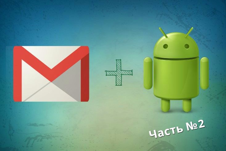 настройка gmail на ОС Android