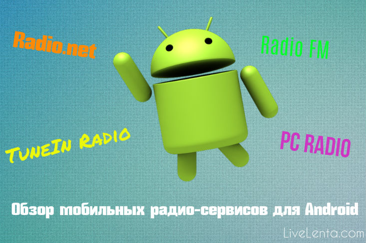 радио для Андроид