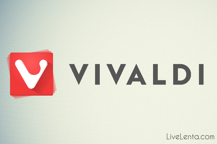 новый браузер vivaldi