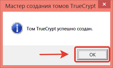 Том TrueCrypt успешно создан