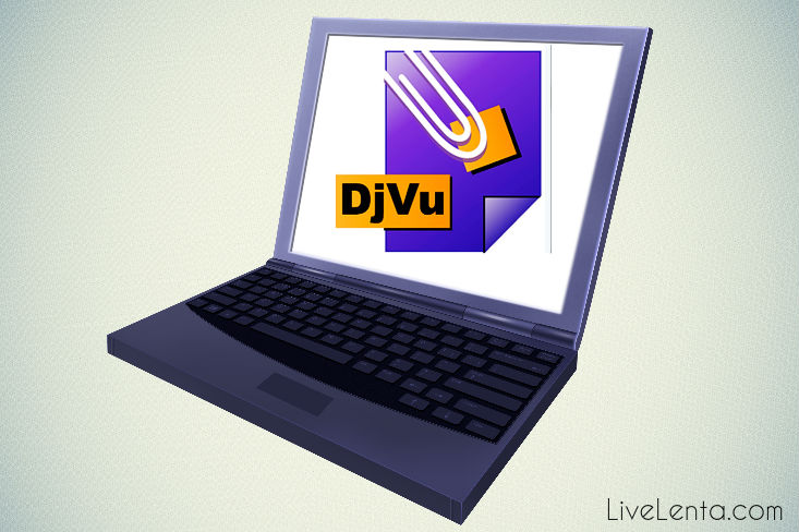 как открыть файл djvu