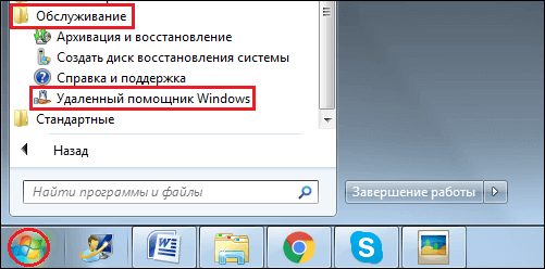 Удаленный помощник Windows