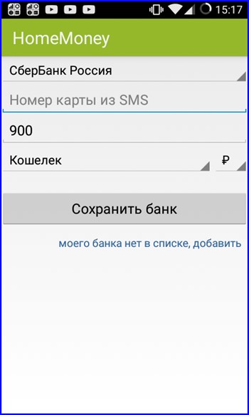 SMS от банка в HomeMoney