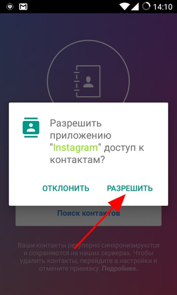 разрешение на допуск к адресной книге смартфона приложению instagram