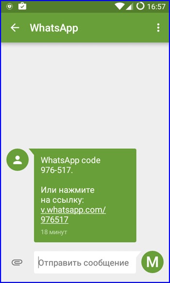 смс от приложения WhatsApp