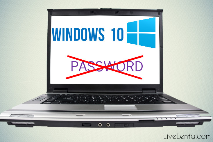 как удалить пароль при входе в виндовс 10