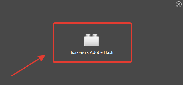 включить Adobe Flash