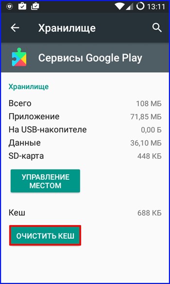 кэш Google Play